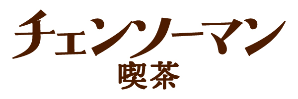 チェンソーマン喫茶